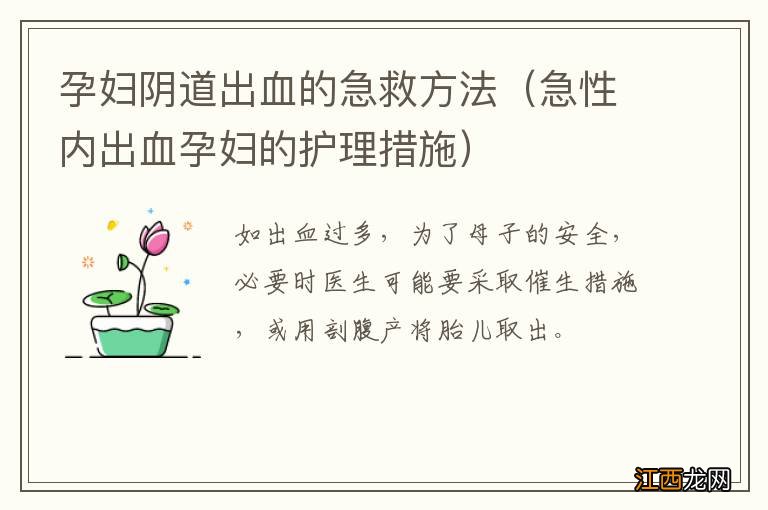 急性内出血孕妇的护理措施 孕妇阴道出血的急救方法