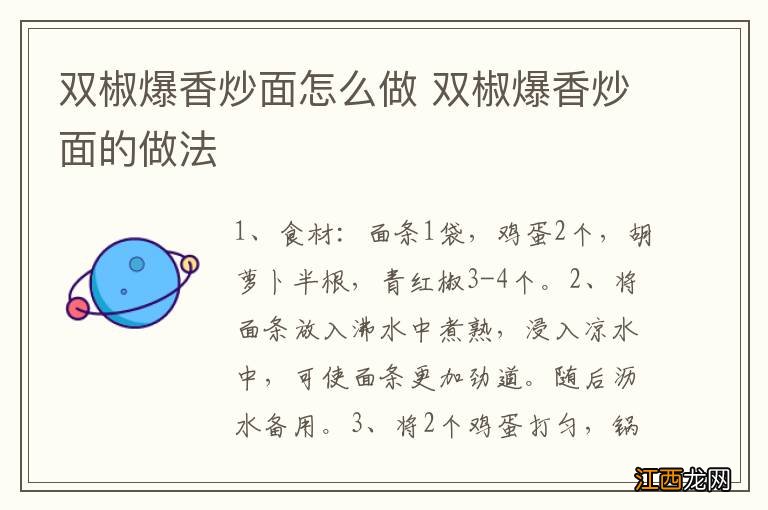 双椒爆香炒面怎么做 双椒爆香炒面的做法
