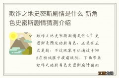 欺诈之地史密斯剧情是什么 新角色史密斯剧情猜测介绍