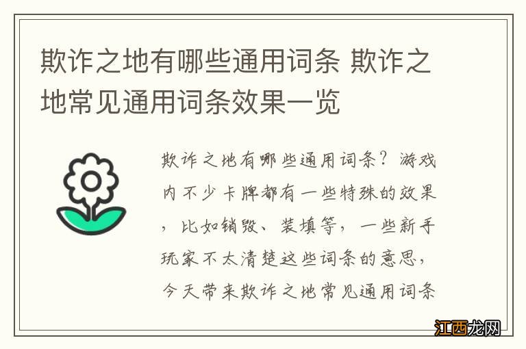 欺诈之地有哪些通用词条 欺诈之地常见通用词条效果一览