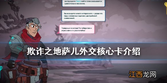 欺诈之地萨儿外交核心卡是什么 欺诈之地萨儿外交核心卡介绍