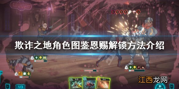 欺诈之地恩赐怎么解锁 欺诈之地角色图鉴恩赐解锁方法介绍