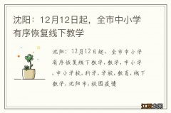 沈阳：12月12日起，全市中小学有序恢复线下教学