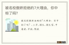 被名校傲娇拒绝的7大理由，你中标了吗？