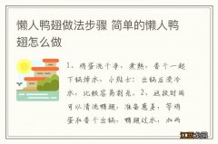 懒人鸭翅做法步骤 简单的懒人鸭翅怎么做