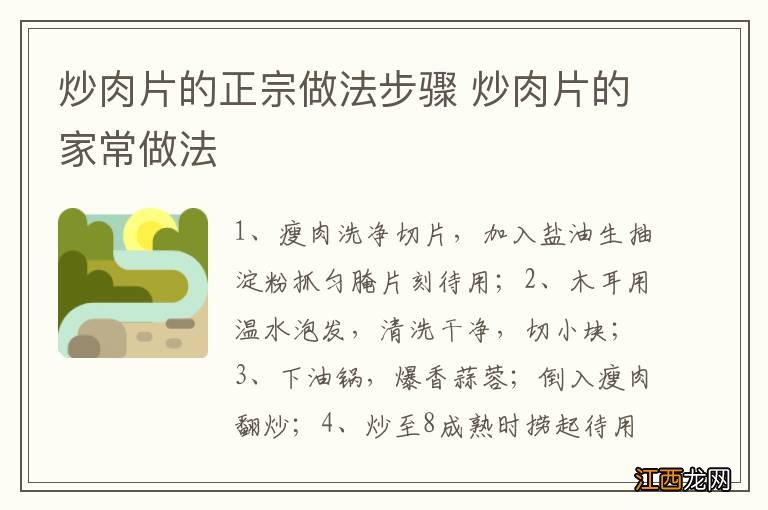 炒肉片的正宗做法步骤 炒肉片的家常做法