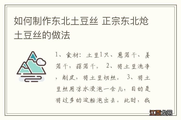 如何制作东北土豆丝 正宗东北炝土豆丝的做法