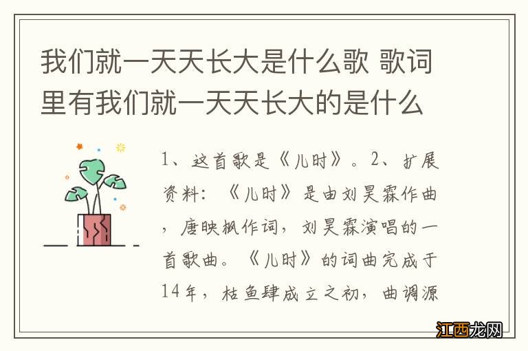 我们就一天天长大是什么歌 歌词里有我们就一天天长大的是什么歌