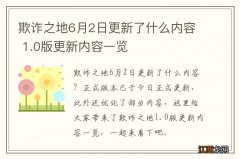 欺诈之地6月2日更新了什么内容 1.0版更新内容一览