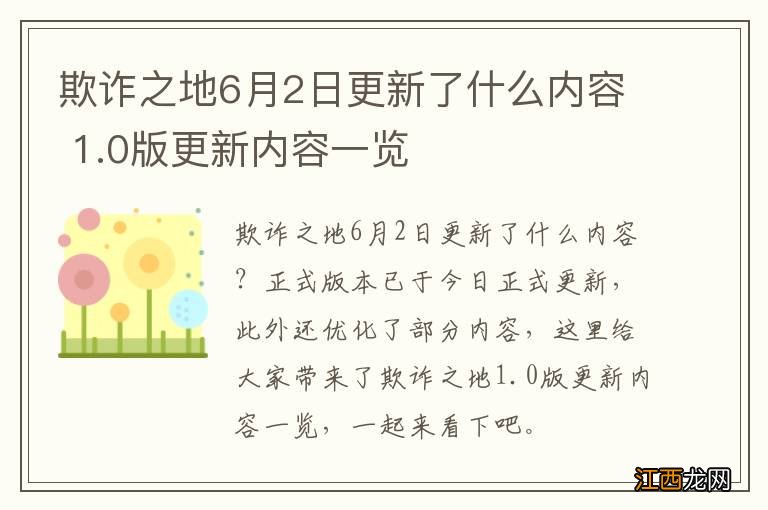 欺诈之地6月2日更新了什么内容 1.0版更新内容一览