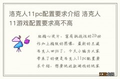 洛克人11pc配置要求介绍 洛克人11游戏配置要求高不高