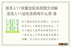 洛克人11双重齿轮系统图文详解 洛克人11齿轮系统有什么用 速度齿轮