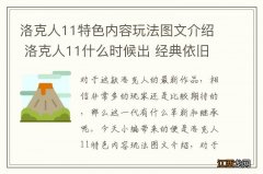 洛克人11特色内容玩法图文介绍 洛克人11什么时候出 经典依旧