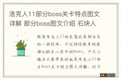 洛克人11部分boss关卡特点图文详解 部分boss图文介绍 石块人：关卡