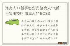 洛克人11新手怎么玩 洛克人11新手实用技巧 洛克人11BOSS