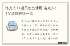 洛克人11道具怎么使用 洛克人11全道具解锁一览