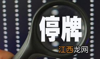 股票停牌了钱怎么办？具体问题具体分析