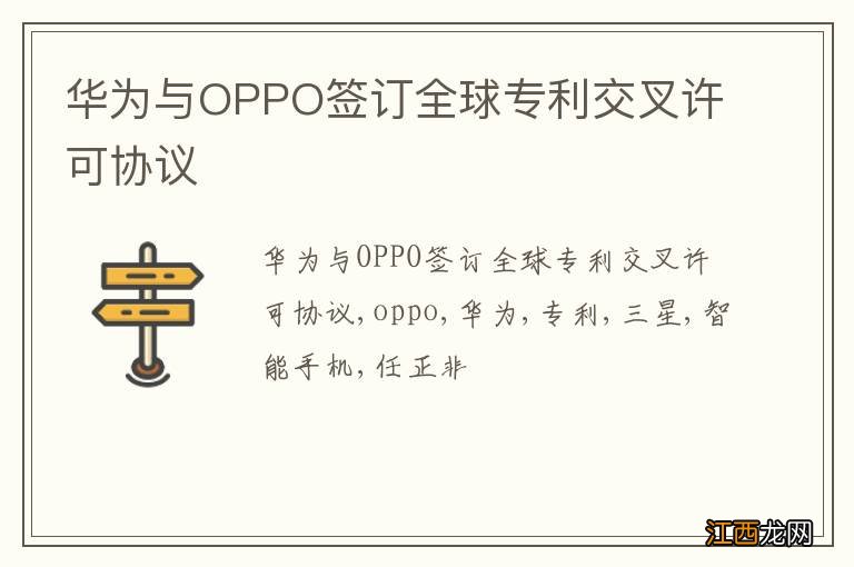 华为与OPPO签订全球专利交叉许可协议