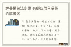 解暑粥做法步骤 有哪些简单易做的解暑粥