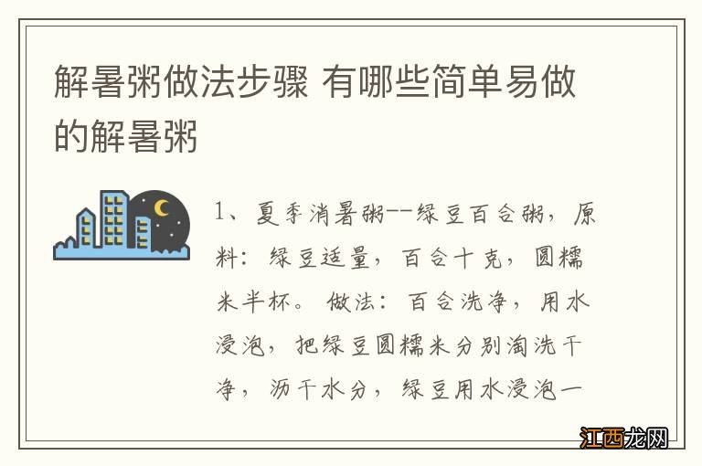 解暑粥做法步骤 有哪些简单易做的解暑粥