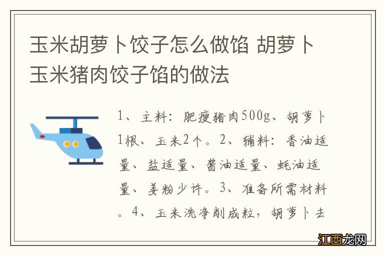 玉米胡萝卜饺子怎么做馅 胡萝卜玉米猪肉饺子馅的做法