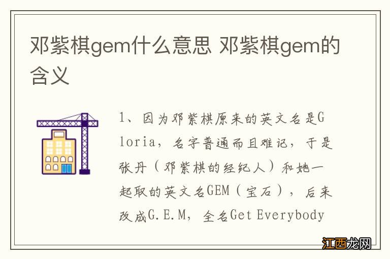 邓紫棋gem什么意思 邓紫棋gem的含义