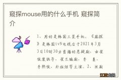 窥探mouse用的什么手机 窥探简介