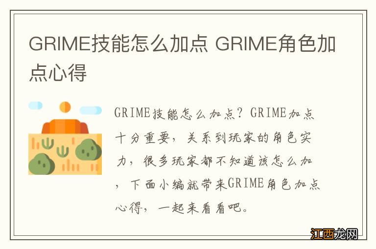 GRIME技能怎么加点 GRIME角色加点心得