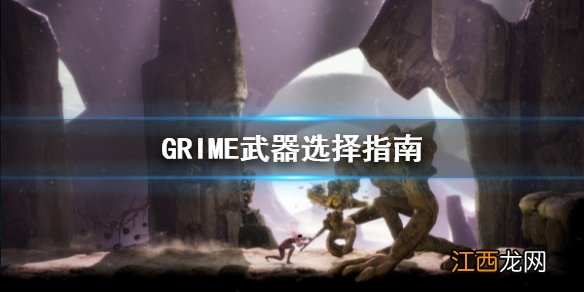 GRIME武器选什么 GRIME武器选择指南