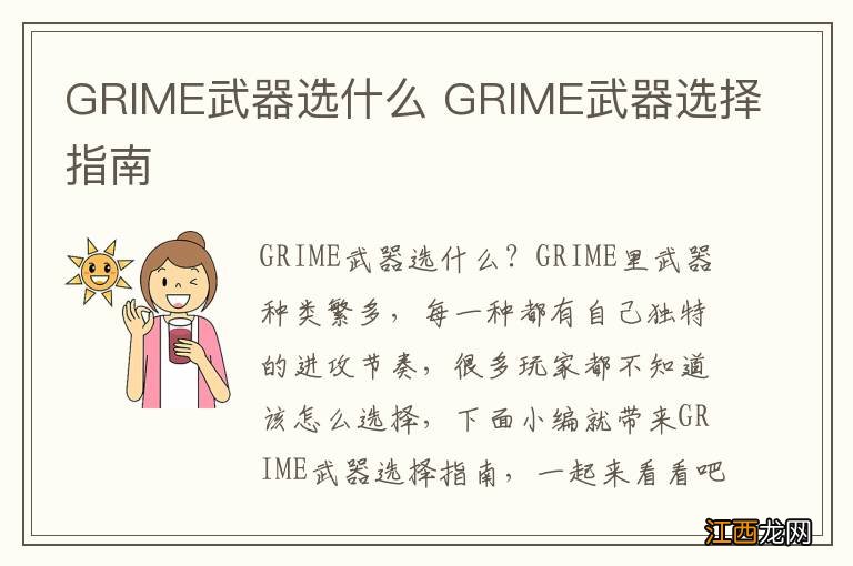 GRIME武器选什么 GRIME武器选择指南