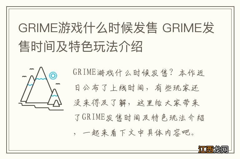 GRIME游戏什么时候发售 GRIME发售时间及特色玩法介绍