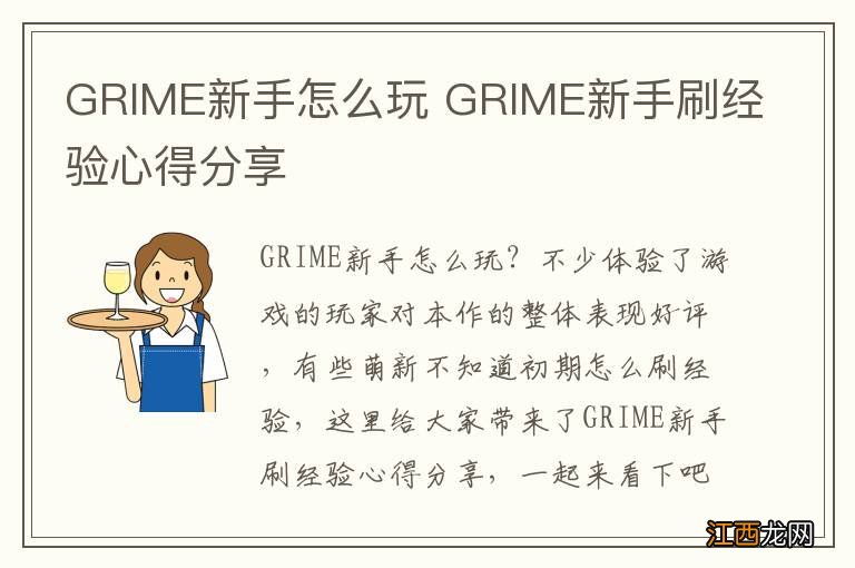 GRIME新手怎么玩 GRIME新手刷经验心得分享