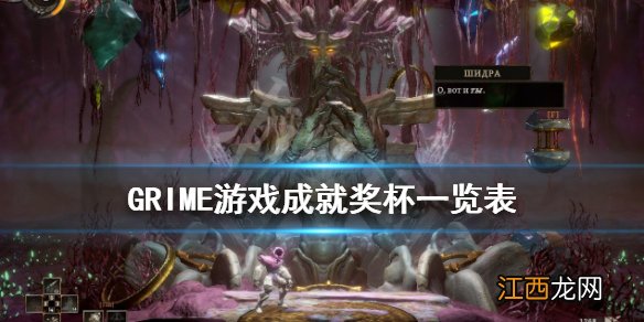 GRIME游戏成就奖杯一览表 GRIME游戏成就怎么达成