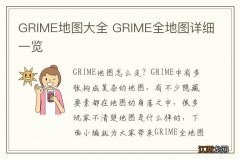 GRIME地图大全 GRIME全地图详细一览