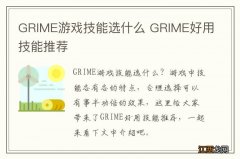 GRIME游戏技能选什么 GRIME好用技能推荐