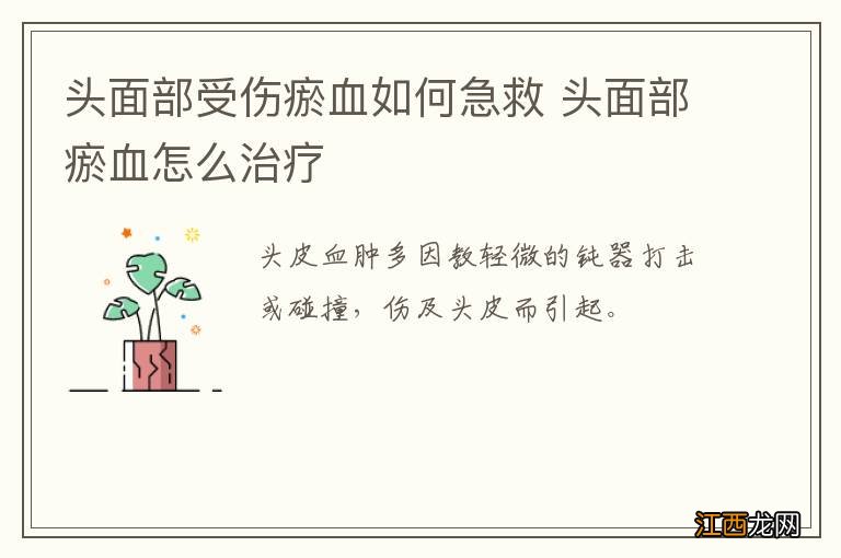 头面部受伤瘀血如何急救 头面部瘀血怎么治疗