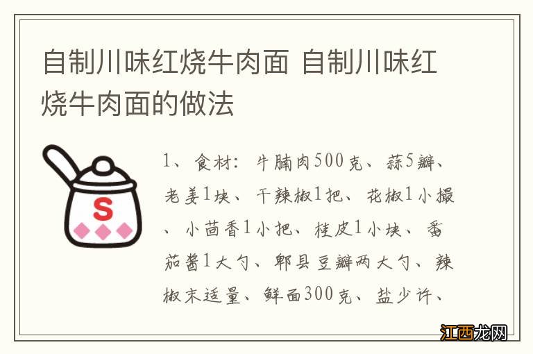 自制川味红烧牛肉面 自制川味红烧牛肉面的做法