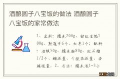 酒酿圆子八宝饭的做法 酒酿圆子八宝饭的家常做法