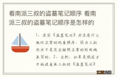 看南派三叔的盗墓笔记顺序 看南派三叔的盗墓笔记顺序是怎样的