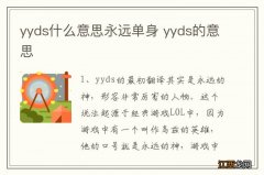 yyds什么意思永远单身 yyds的意思