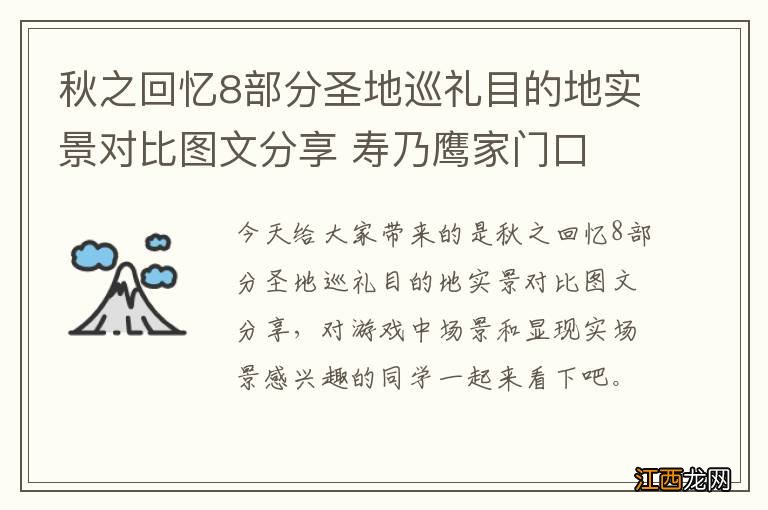 秋之回忆8部分圣地巡礼目的地实景对比图文分享 寿乃鹰家门口