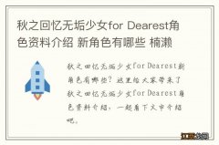 秋之回忆无垢少女for Dearest角色资料介绍 新角色有哪些 楠濑累