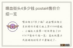 喋血街头4多少钱 postal4售价介绍一览