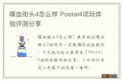 喋血街头4怎么样 Postal4试玩体验评测分享