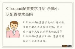 Killsquad配置要求介绍 杀戮小队配置要求高吗