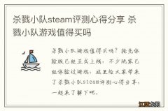 杀戮小队steam评测心得分享 杀戮小队游戏值得买吗