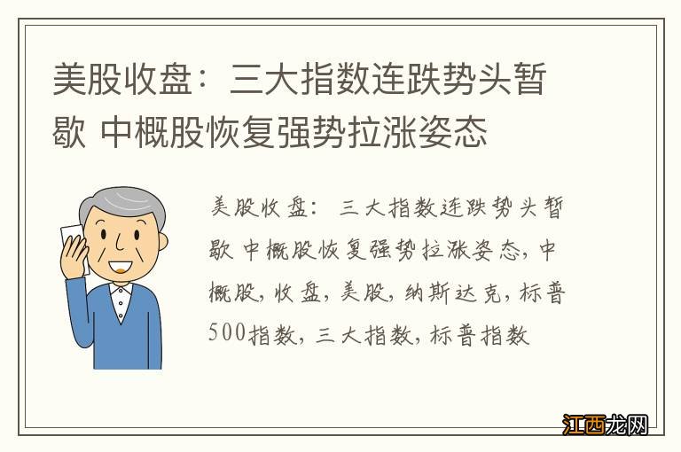 美股收盘：三大指数连跌势头暂歇 中概股恢复强势拉涨姿态