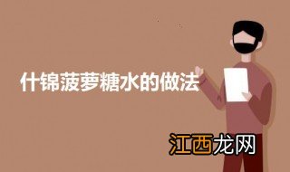 什锦菠萝糖水 什锦菠萝糖水怎么做