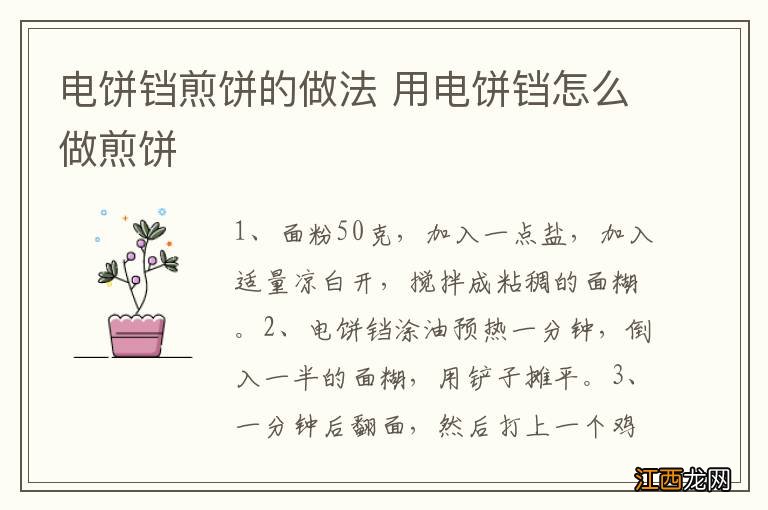 电饼铛煎饼的做法 用电饼铛怎么做煎饼