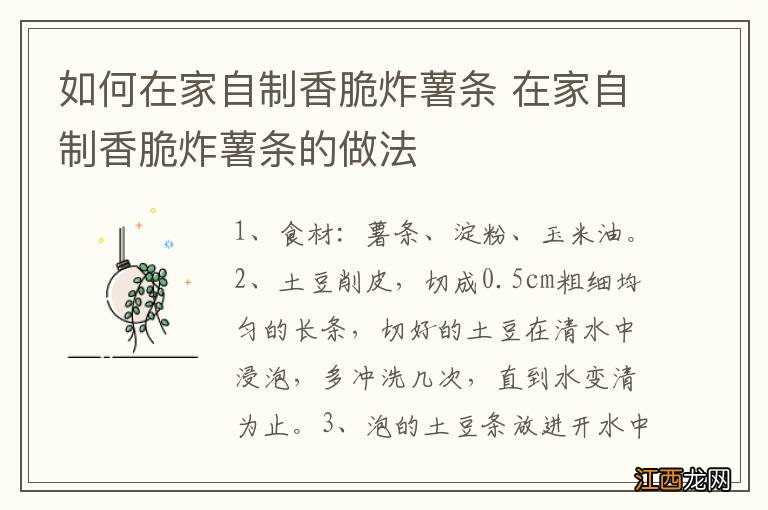 如何在家自制香脆炸薯条 在家自制香脆炸薯条的做法